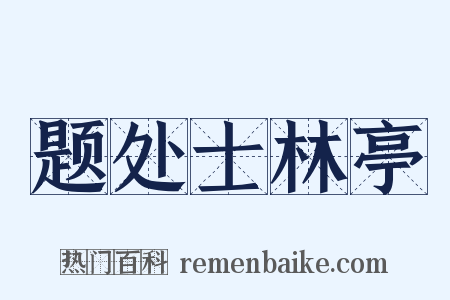 题处士林亭是什么意思的图片